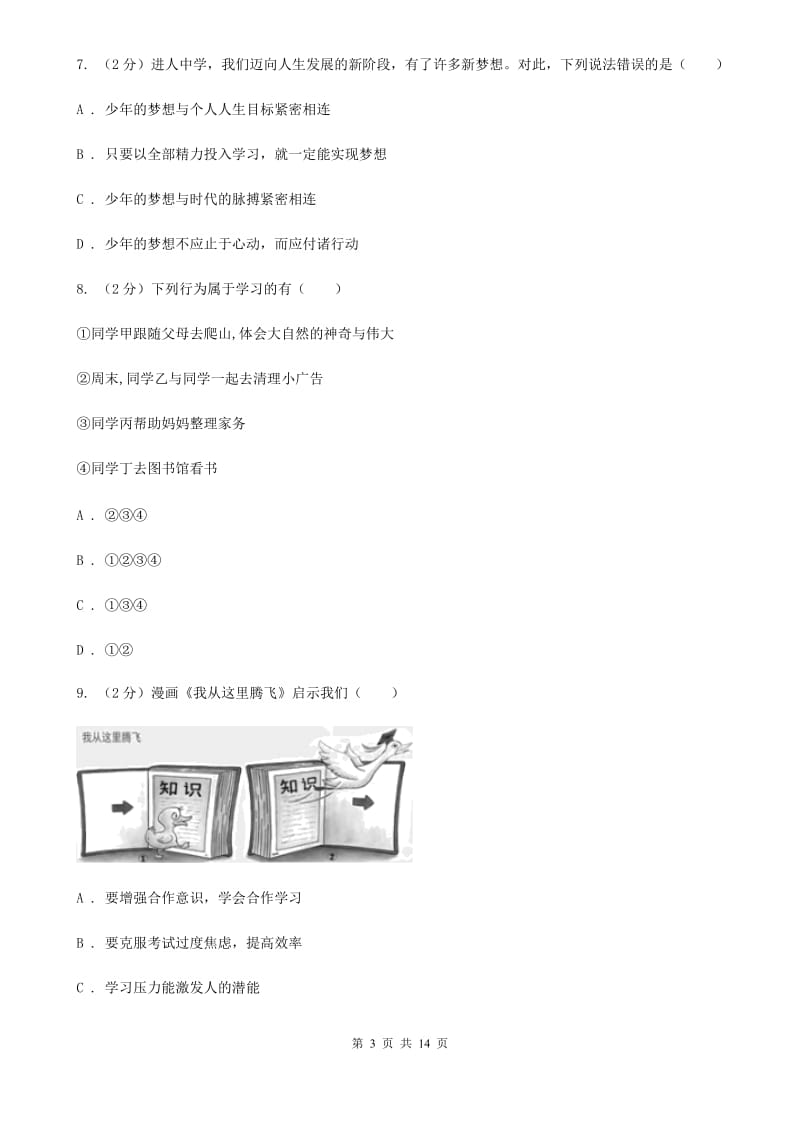 2019年七年级上学期政治校联考试卷(II )卷_第3页