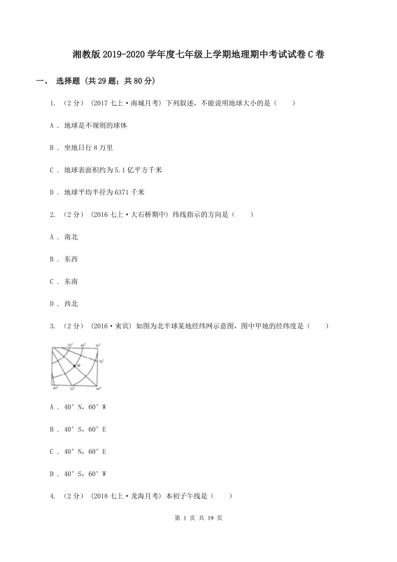 湘教版2019-2020学年度七年级上学期地理期中考试试卷C卷_第1页