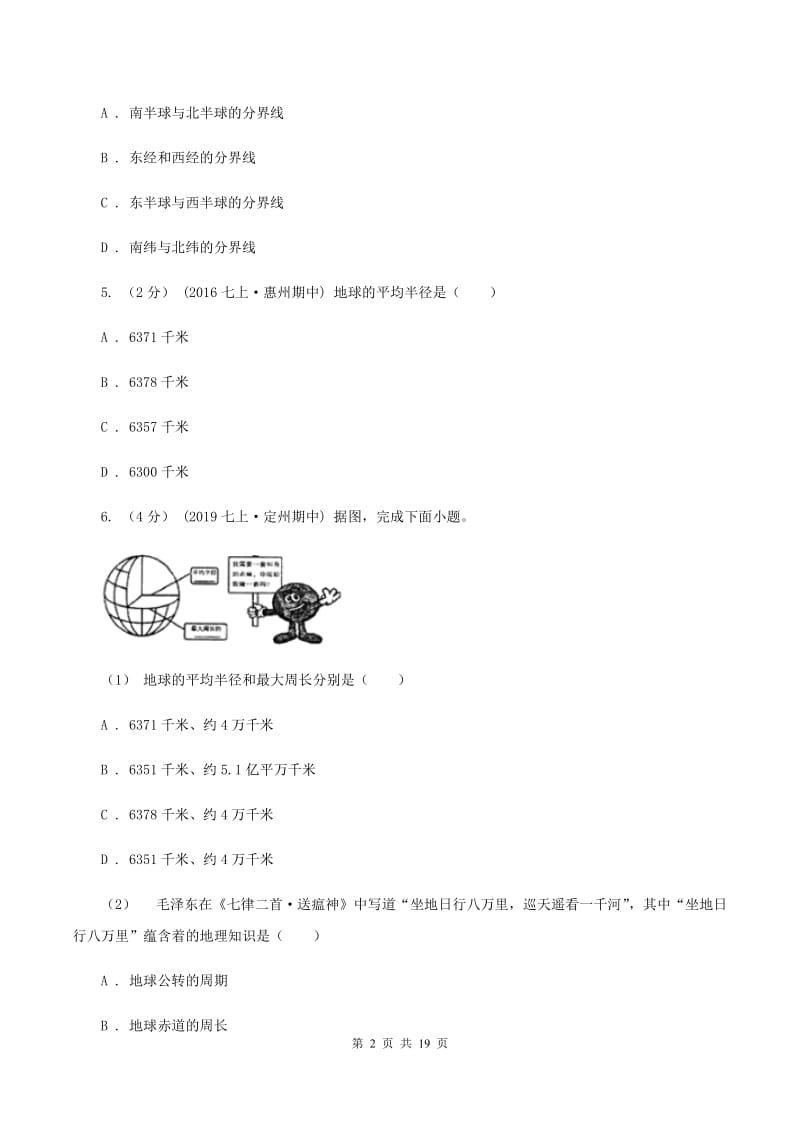 湘教版2019-2020学年度七年级上学期地理期中考试试卷C卷_第2页