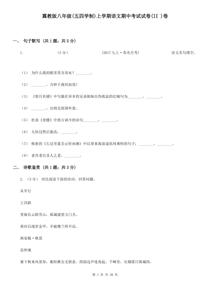 冀教版八年级(五四学制)上学期语文期中考试试卷(II )卷_第1页