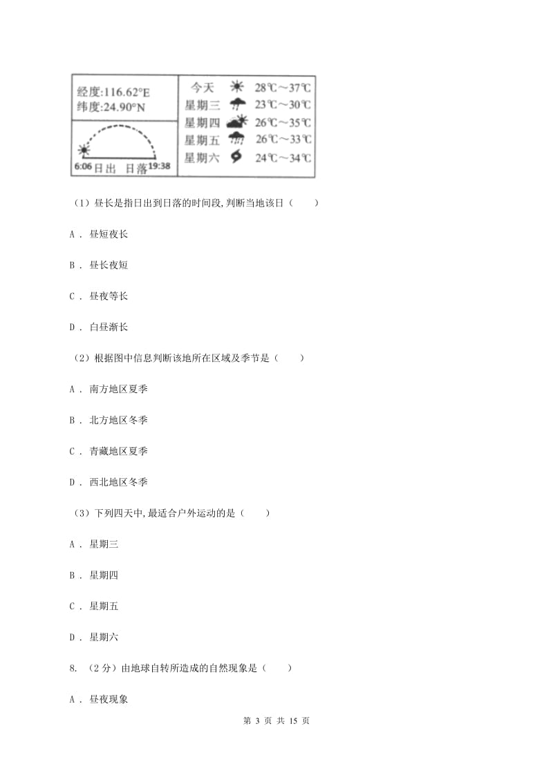 北京义教版2019-2020学年七年级上学期地理期中考试试卷A卷_第3页