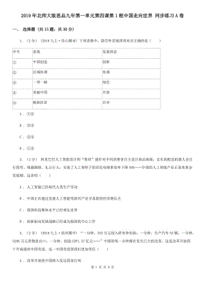 2019年北師大版思品九年第一單元第四課第1框中國(guó)走向世界 同步練習(xí)A卷