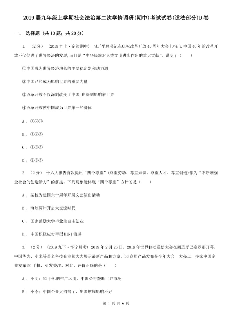 2019届九年级上学期社会法治第二次学情调研(期中)考试试卷(道法部分)D卷_第1页