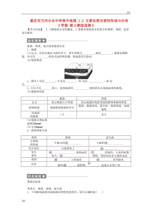 高二地理 1.2《主要自然災害的形成與分布》2案 新人教版選修5