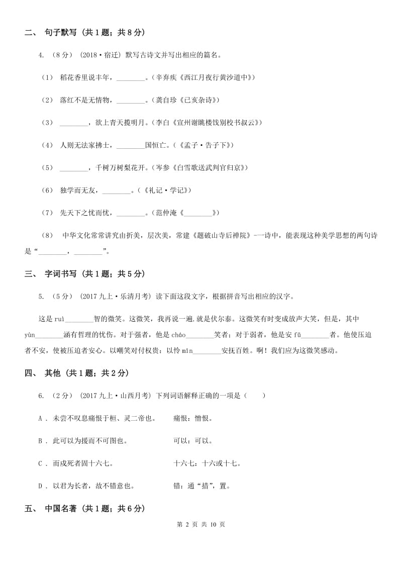 九年级上学期语文12月作业检查C卷_第2页