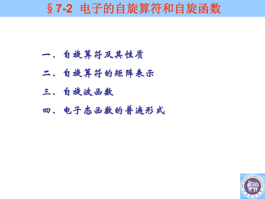 电子的自旋算符和自旋函数_第1页