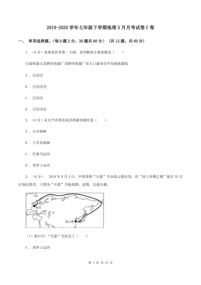 2019-2020学年七年级下学期地理5月月考试卷C卷_第1页