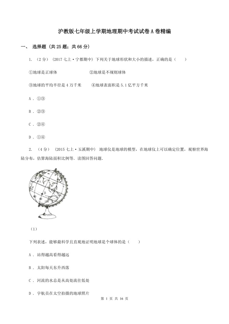 沪教版七年级上学期地理期中考试试卷A卷精编_第1页