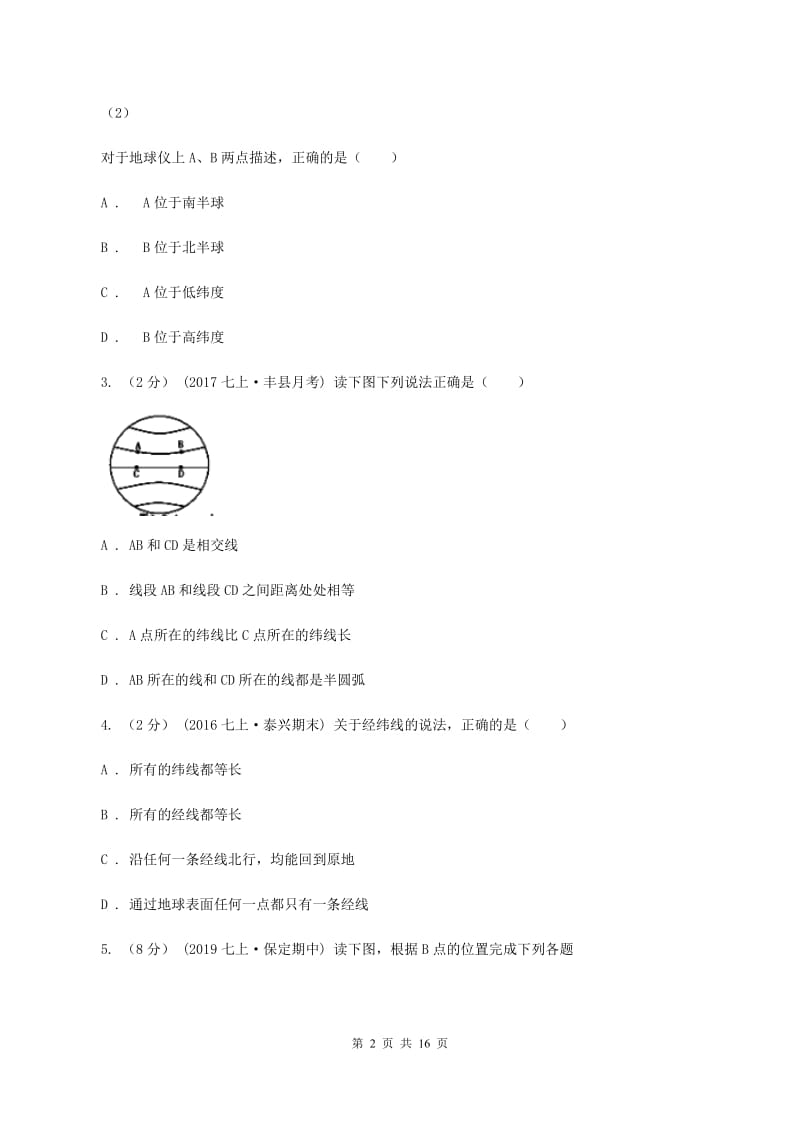 沪教版七年级上学期地理期中考试试卷A卷精编_第2页