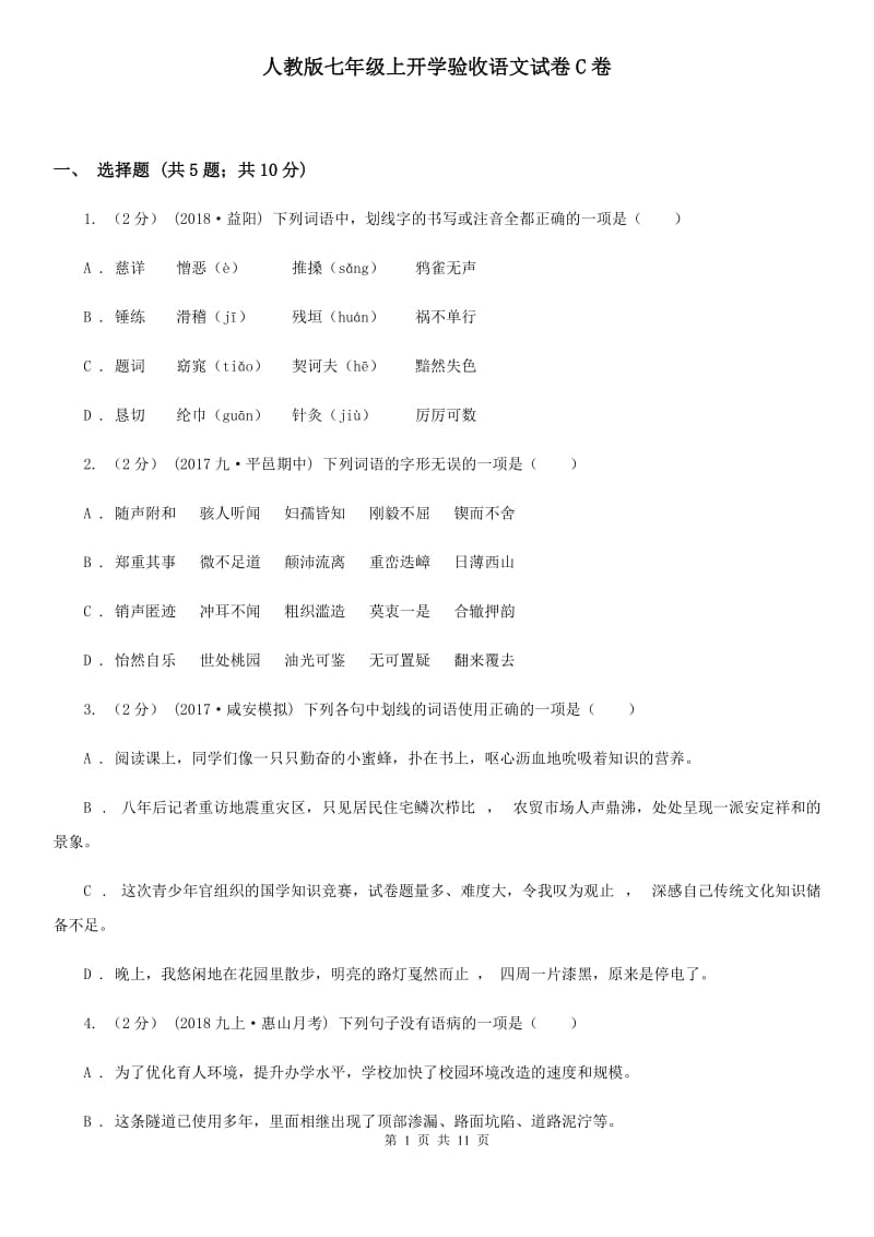 人教版七年级上开学验收语文试卷C卷_第1页