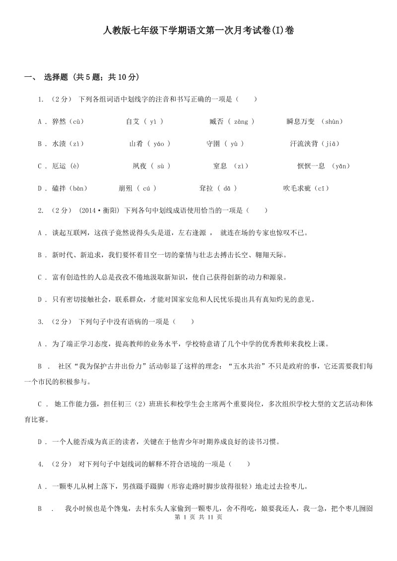 人教版七年级下学期语文第一次月考试卷(I)卷_第1页