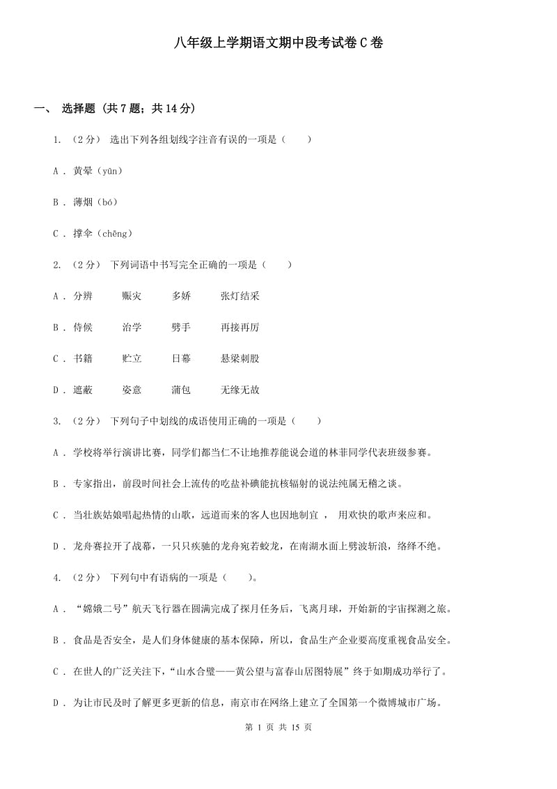 八年级上学期语文期中段考试卷C卷_第1页