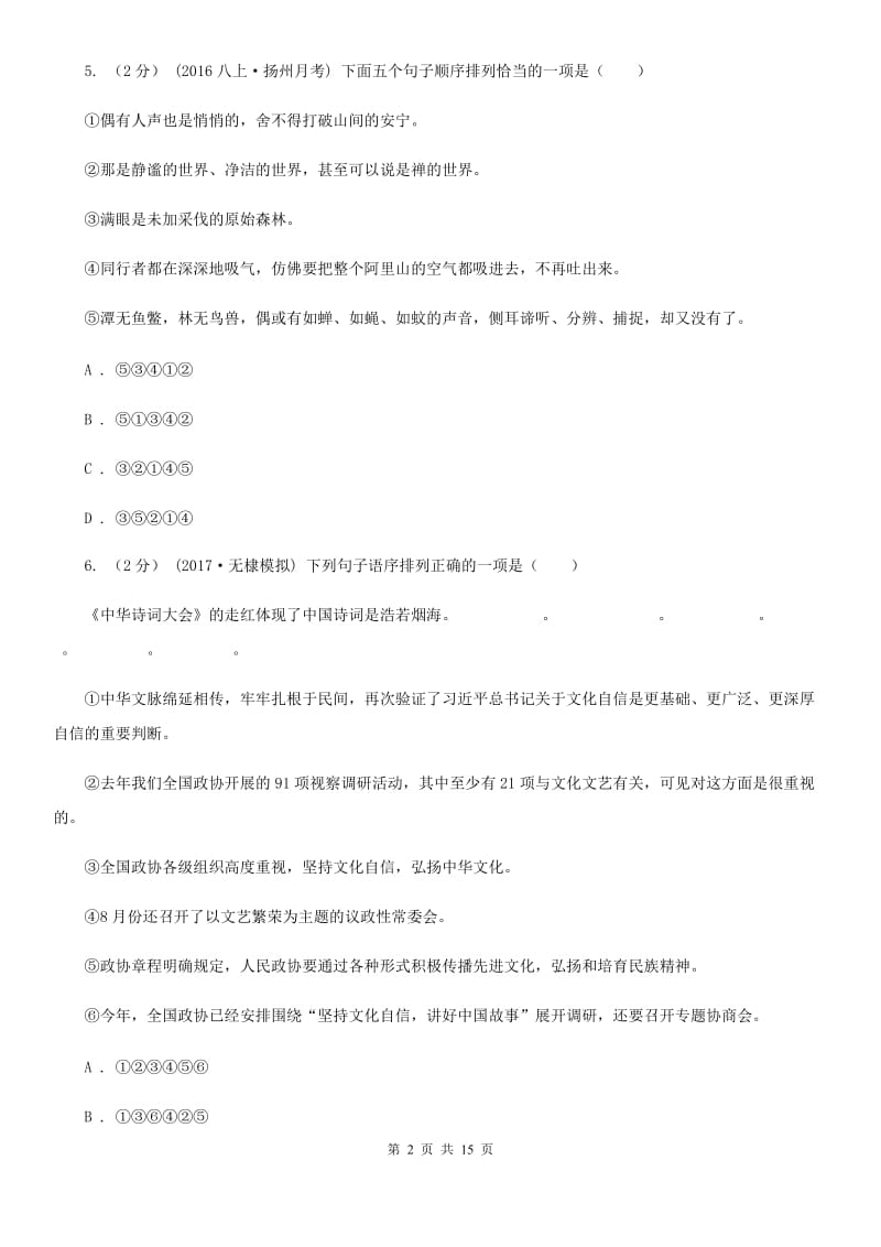 八年级上学期语文期中段考试卷C卷_第2页