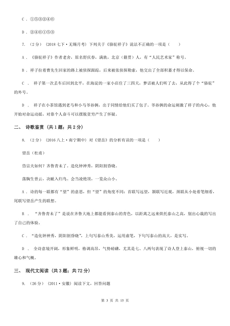 八年级上学期语文期中段考试卷C卷_第3页