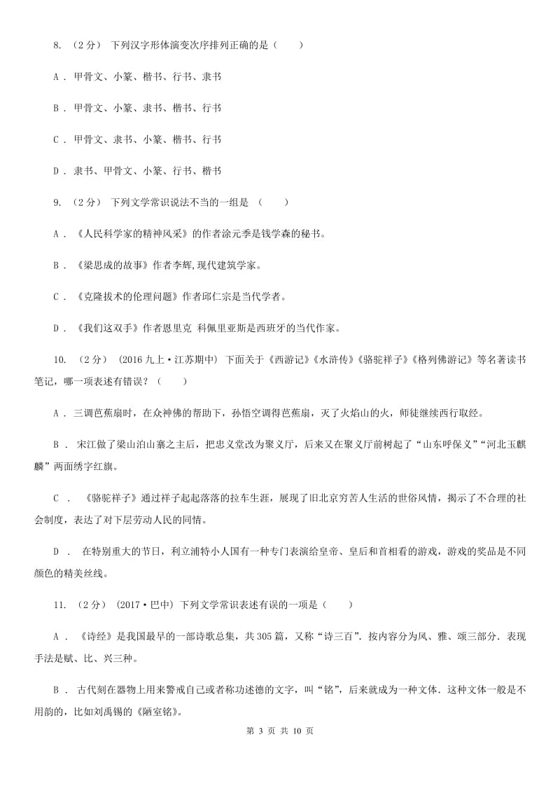 北京市中考文学常识专题复习试卷(一)D卷_第3页