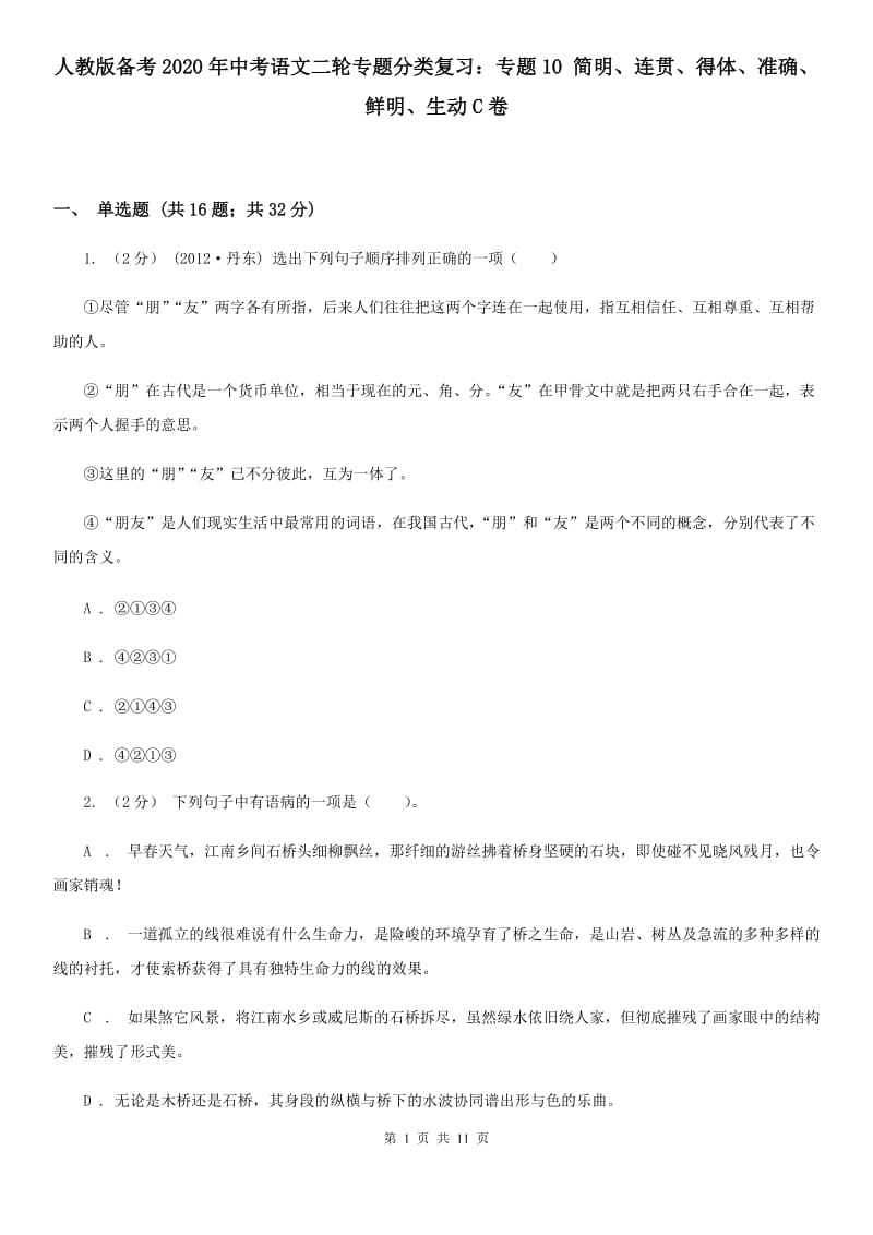 人教版备考2020年中考语文二轮专题分类复习：专题10 简明、连贯、得体、准确、鲜明、生动C卷_第1页