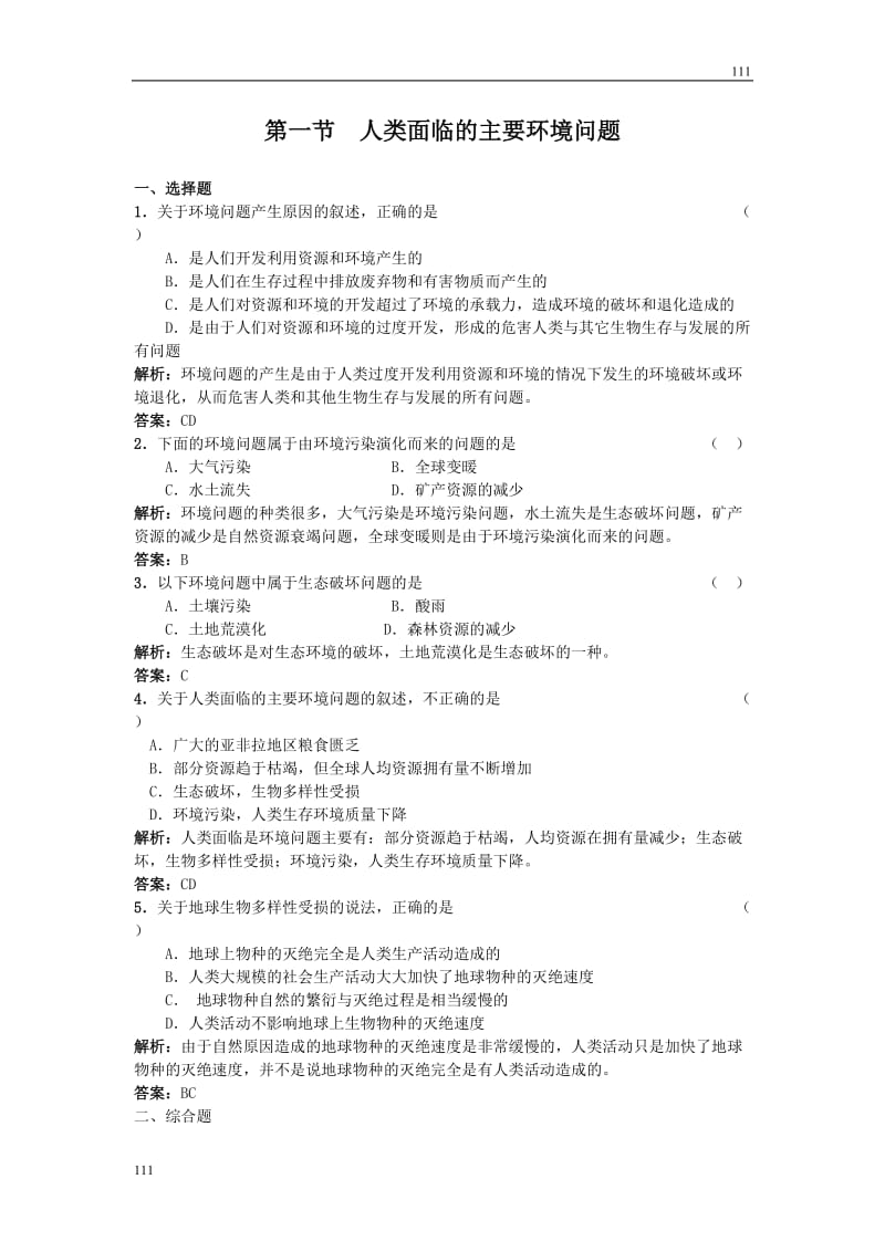 高中地理4.1《人类面临的主要环境问题》同步练习4（湘教版必修2）_第1页