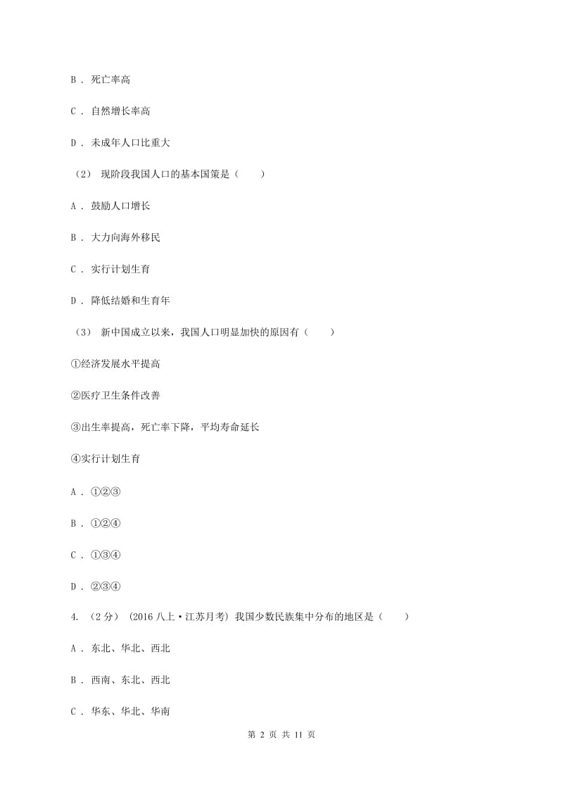 人教版2019-2020学年八年级上学期地理期末考试试卷 B卷_第2页