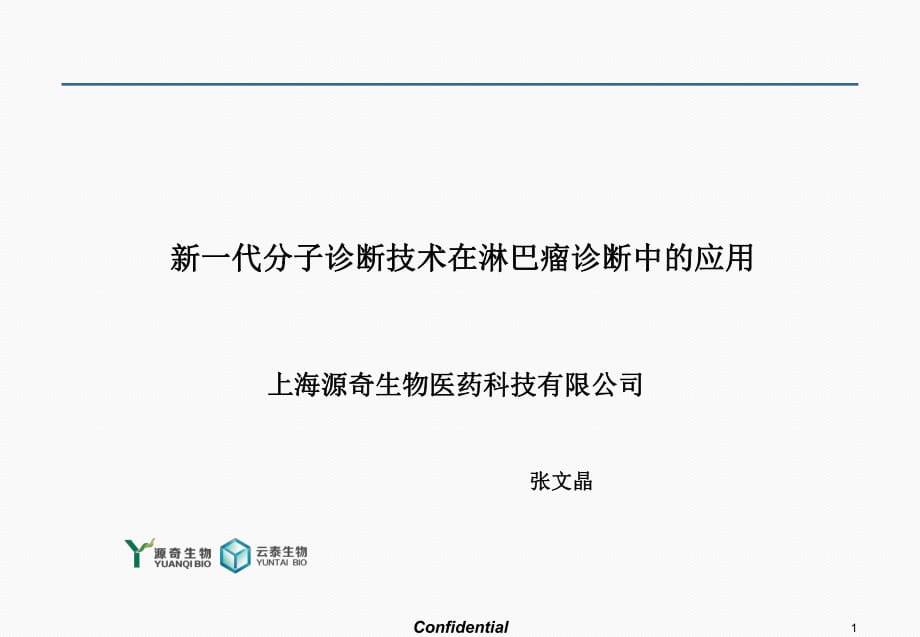 淋巴瘤分子诊断临床应用_第1页