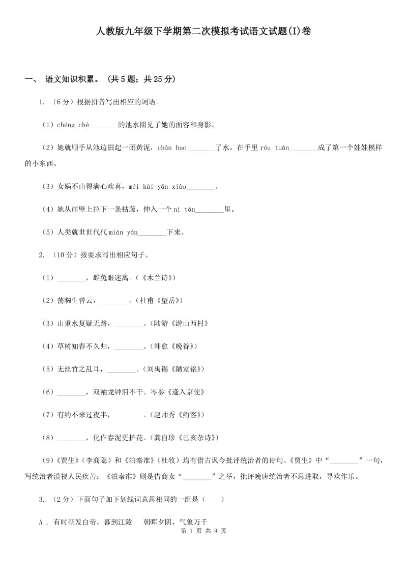 人教版九年级下学期第二次模拟考试语文试题(I)卷_第1页