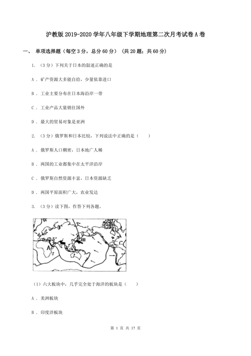 沪教版2019-2020学年八年级下学期地理第二次月考试卷A卷_第1页