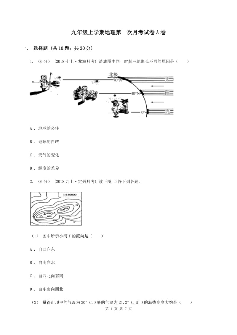 九年级上学期地理第一次月考试卷A卷_第1页