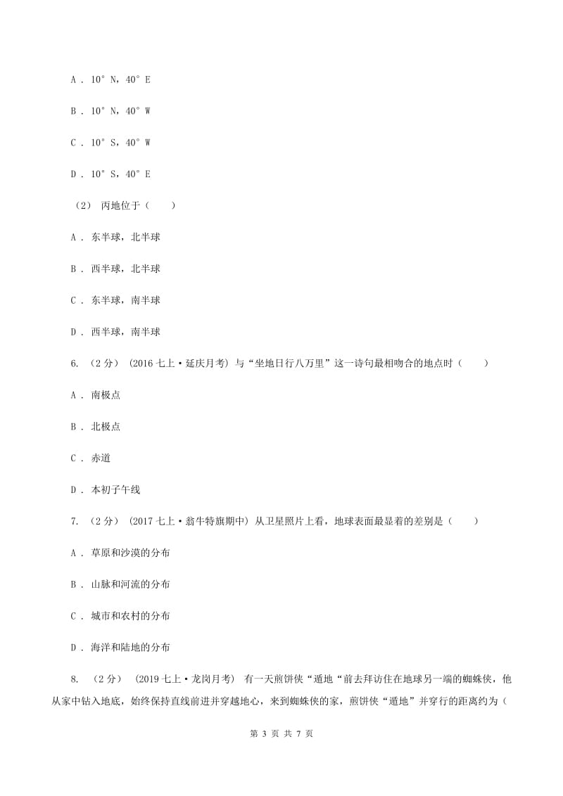 九年级上学期地理第一次月考试卷A卷_第3页