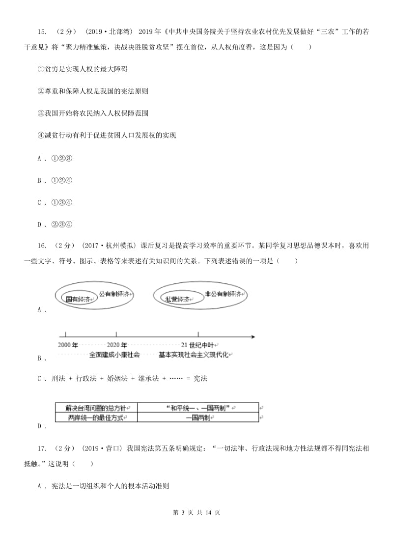 人教版2019-2020学年八年级下学期道德与法治期中考试试卷 D卷_第3页