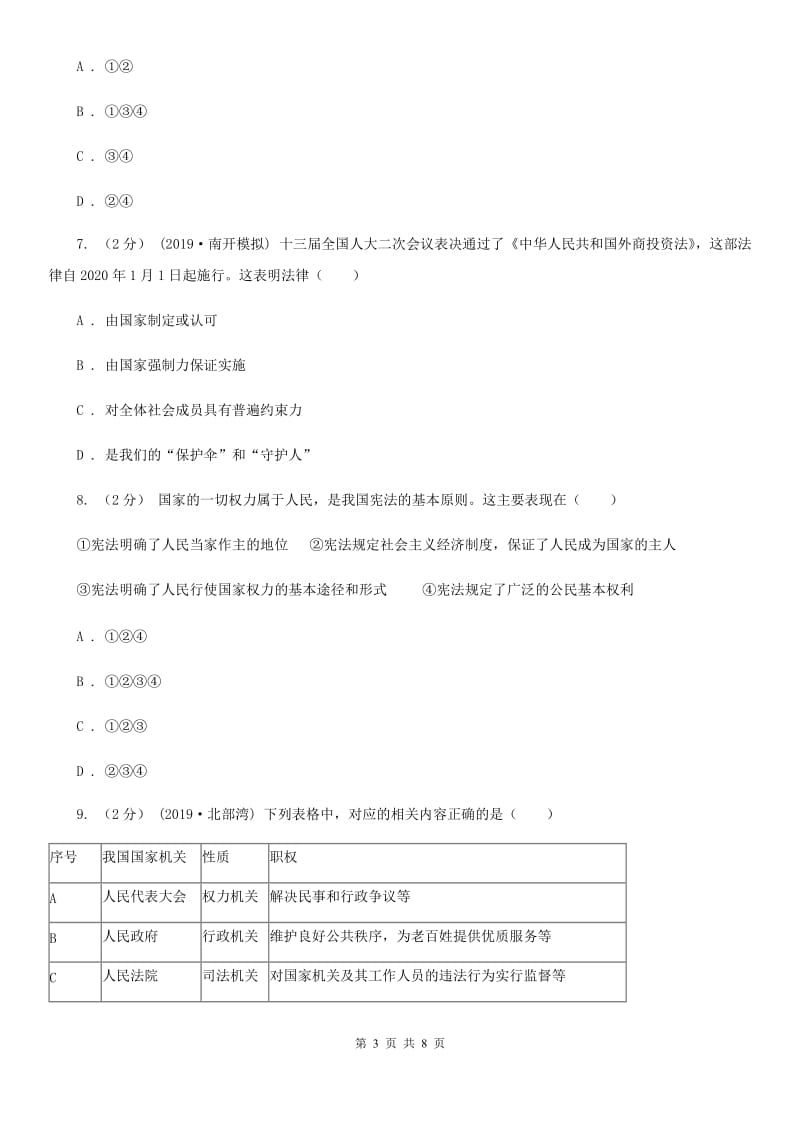 人教版2020年中考道德与法治试卷（B卷）B卷_第3页