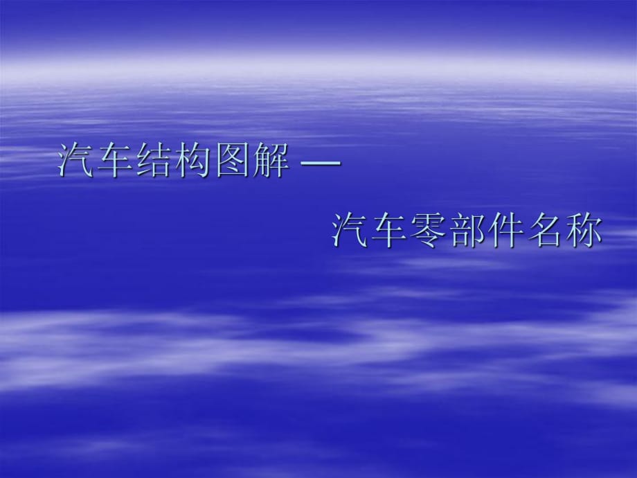 汽車結(jié)構(gòu)圖解_第1頁