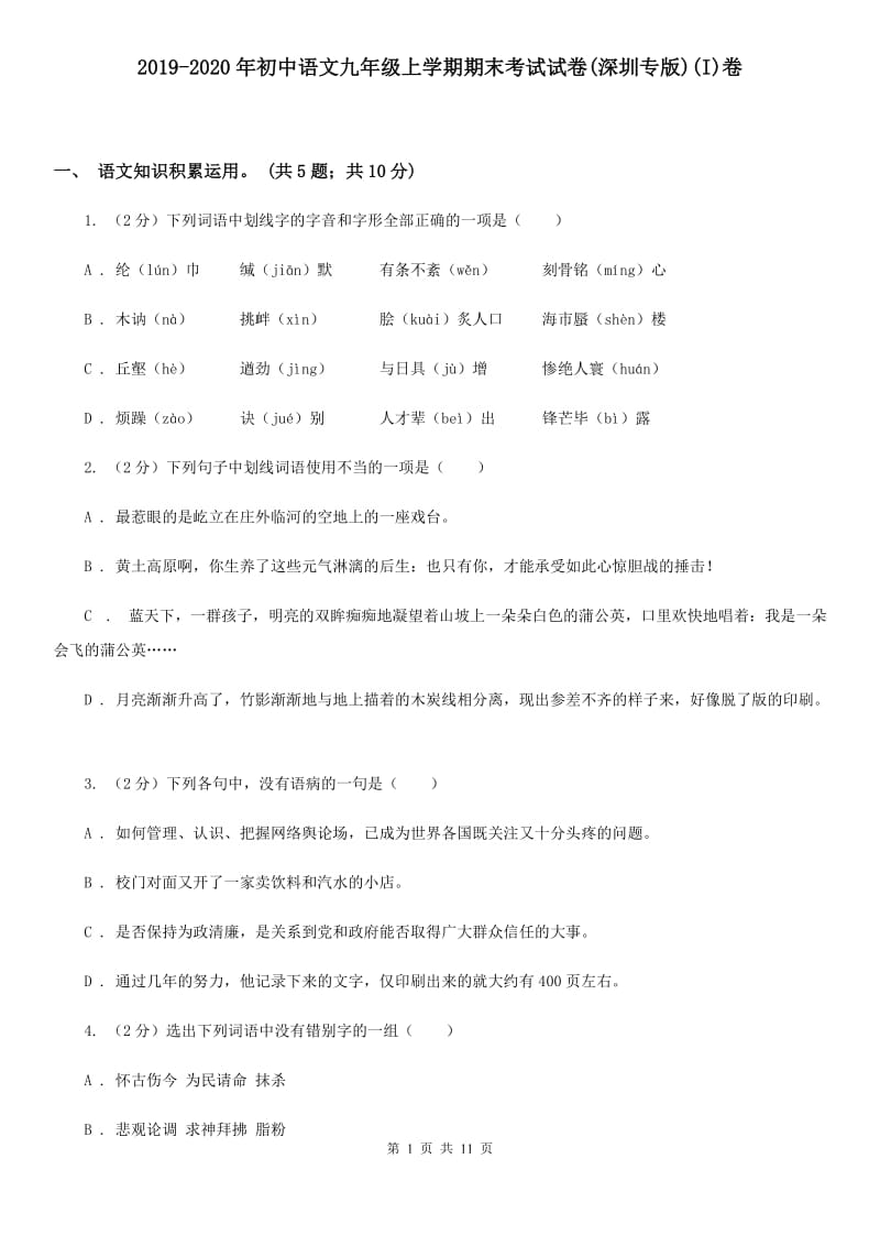 2019-2020年初中语文九年级上学期期末考试试卷(深圳专版)(I)卷_第1页