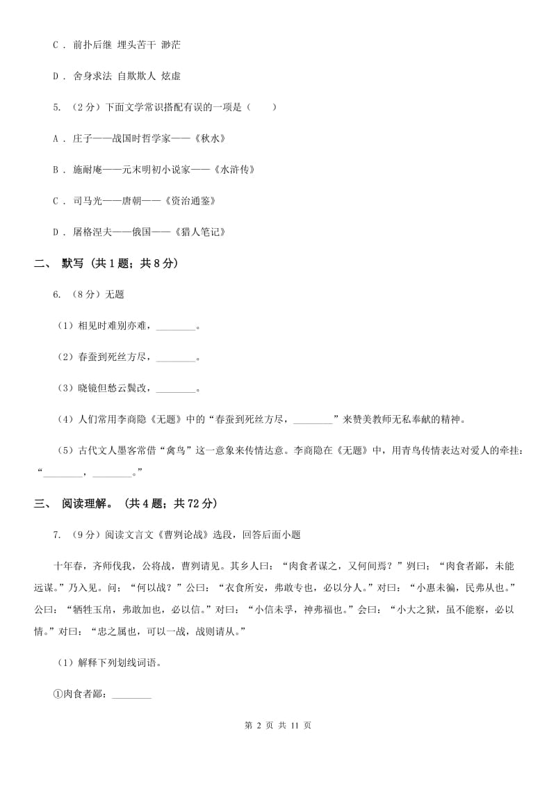 2019-2020年初中语文九年级上学期期末考试试卷(深圳专版)(I)卷_第2页