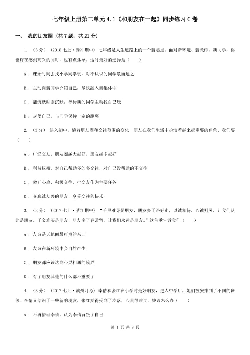 七年级上册第二单元4.1《和朋友在一起》同步练习C卷_第1页