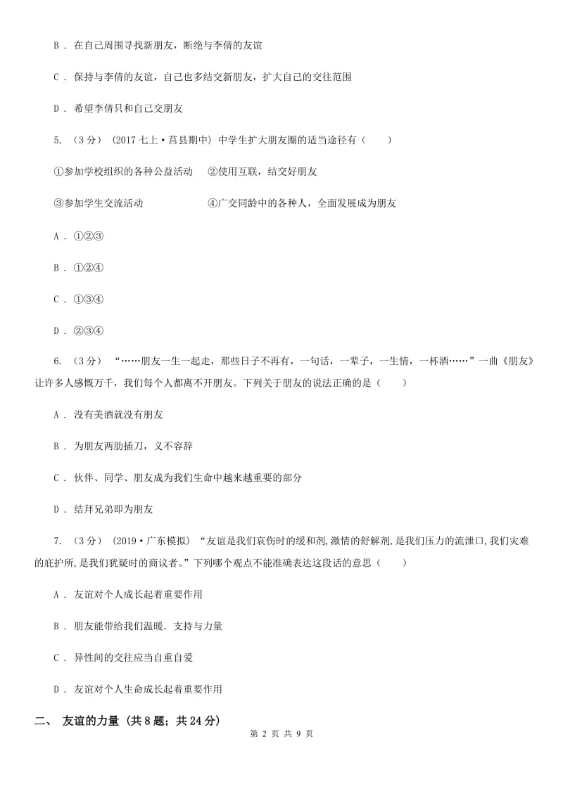 七年级上册第二单元4.1《和朋友在一起》同步练习C卷_第2页