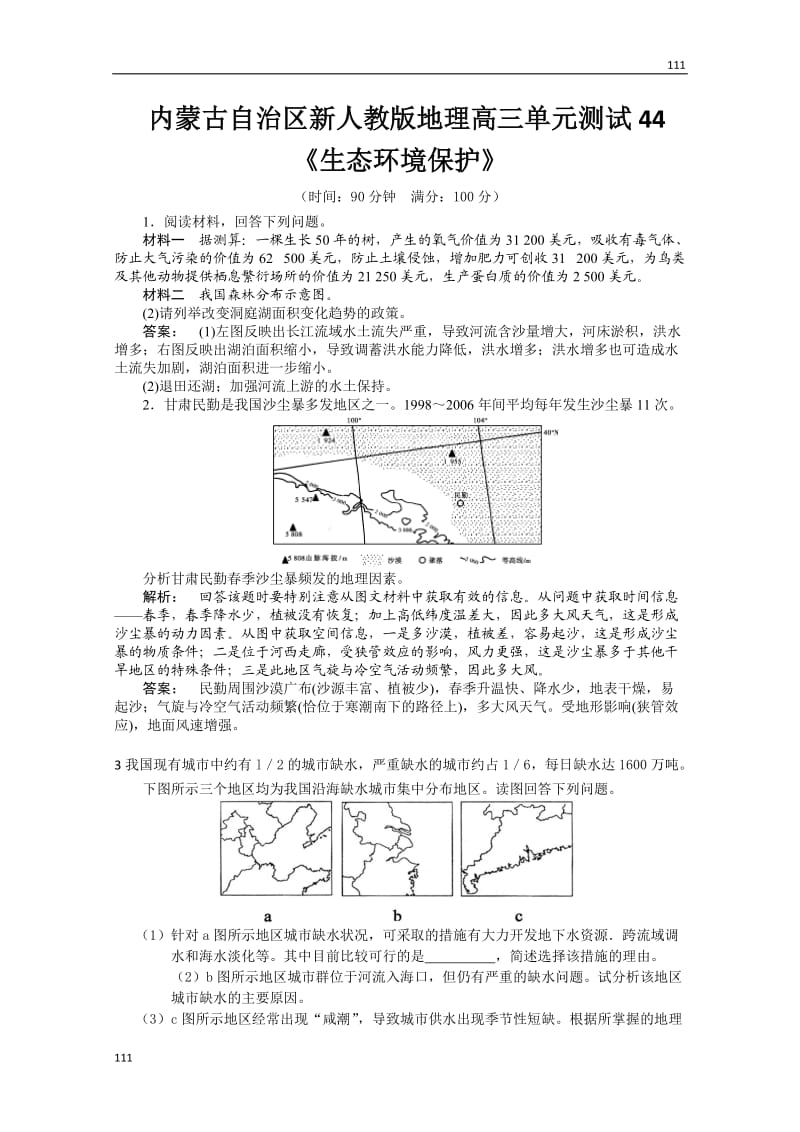 高三单元测试44：选修6《生态环境保护》_第1页