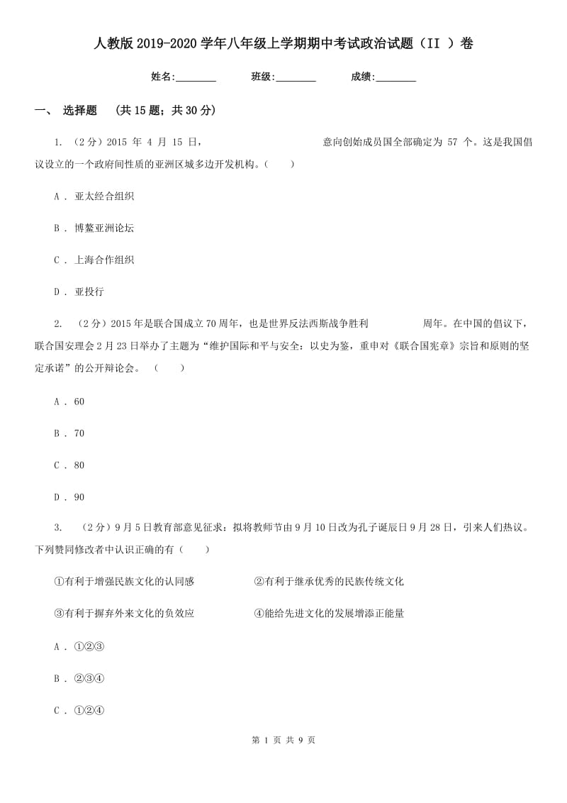 人教版2019-2020学年八年级上学期期中考试政治试题(II)卷_第1页