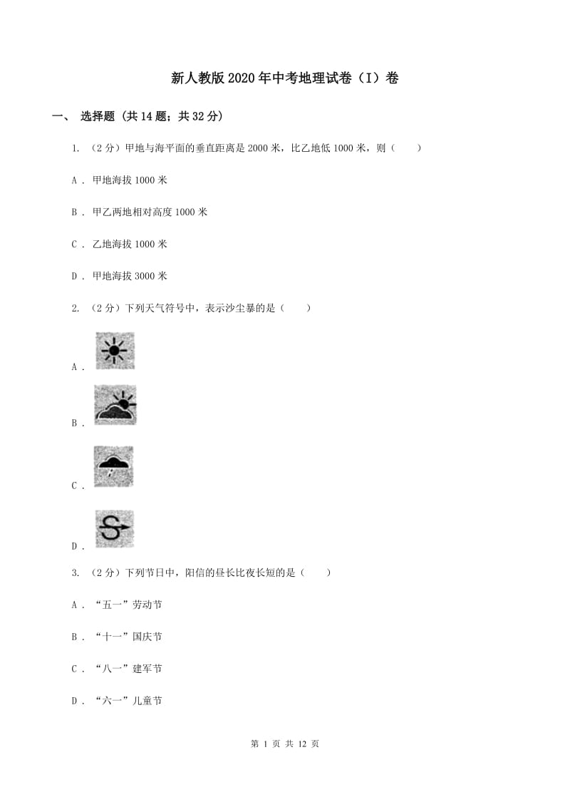 新人教版2020年中考地理试卷（I）卷_第1页