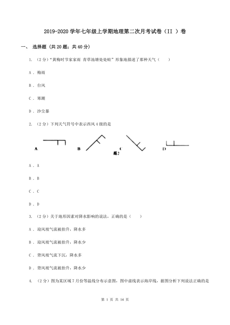 2019-2020学年七年级上学期地理第二次月考试卷（II ）卷_第1页