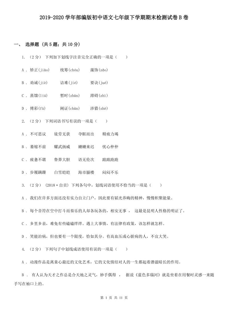2019-2020学年部编版初中语文七年级下学期期末检测试卷B卷_第1页