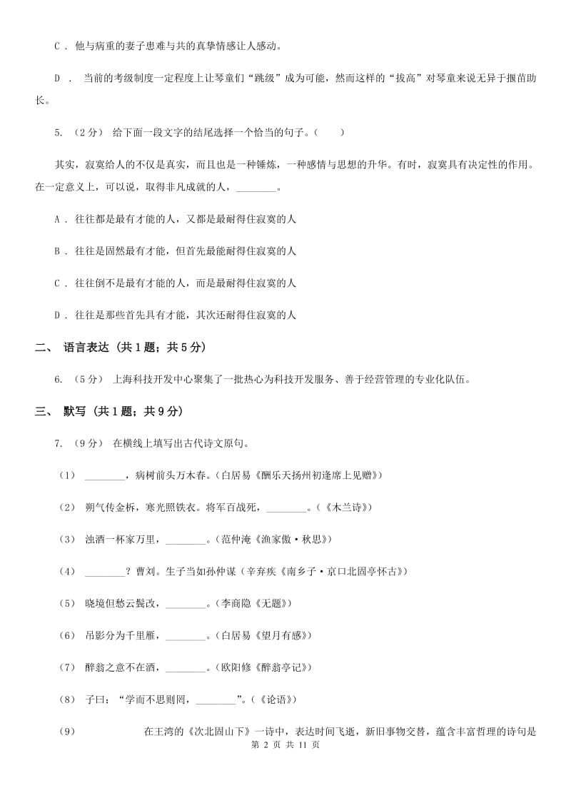 2019-2020学年部编版初中语文七年级下学期期末检测试卷B卷_第2页