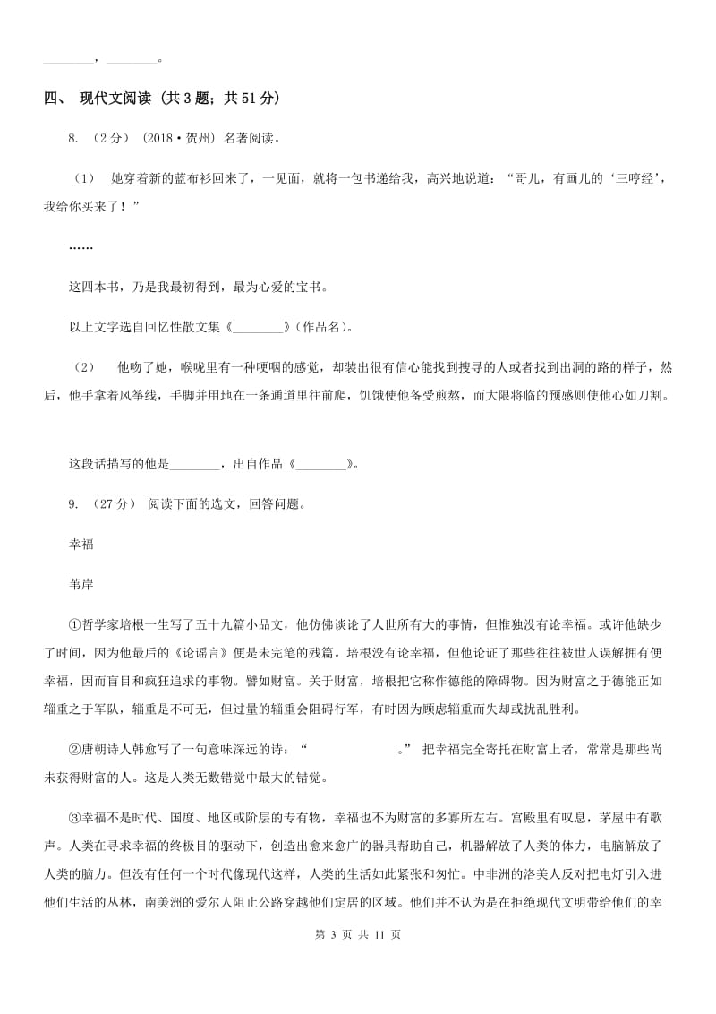 2019-2020学年部编版初中语文七年级下学期期末检测试卷B卷_第3页