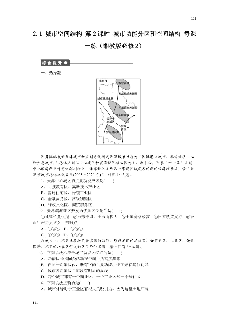 高一地理湘教版必修二课后练习 2.1 城市空间结构 第2课时 城市功能分区和空间结构_第1页