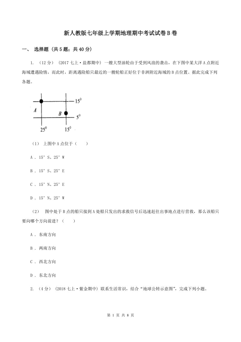 新人教版七年级上学期地理期中考试试卷B卷_第1页