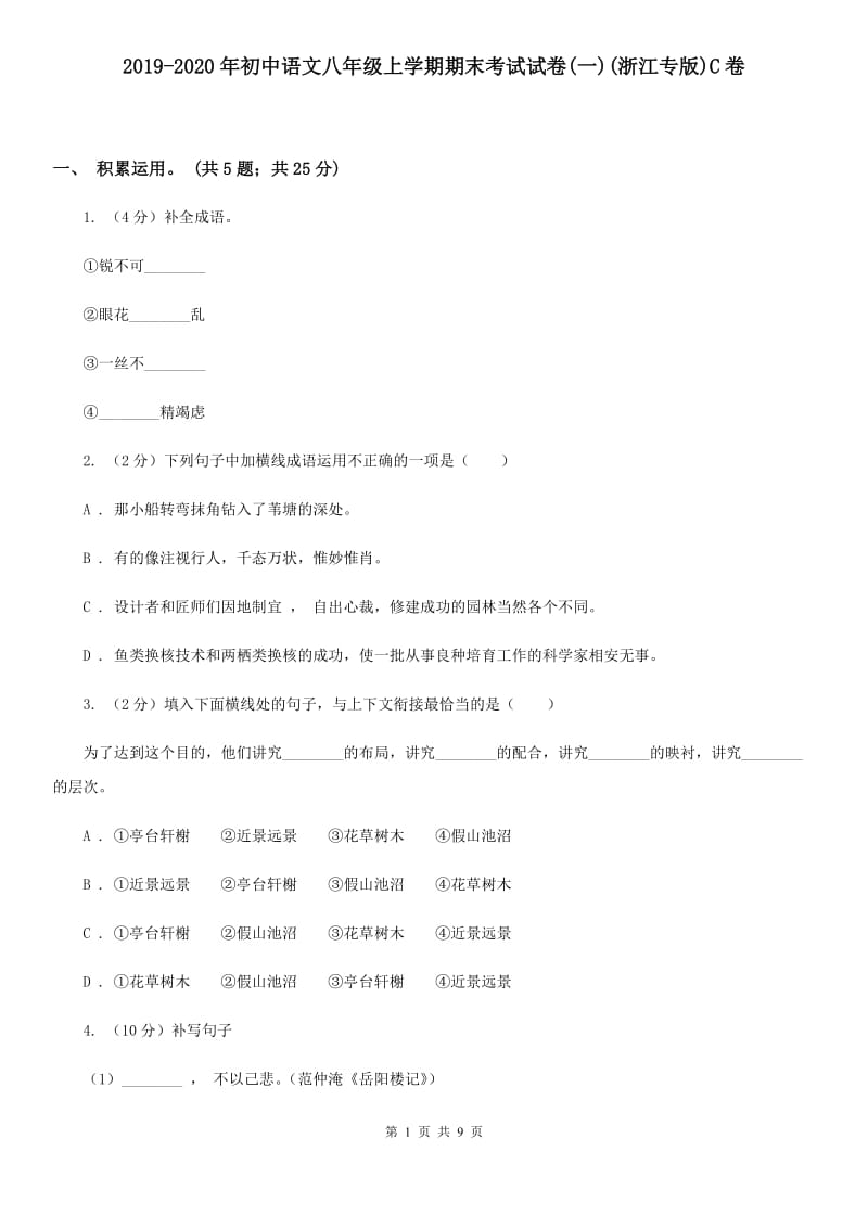 2019-2020年初中语文八年级上学期期末考试试卷(一)(浙江专版)C卷_第1页