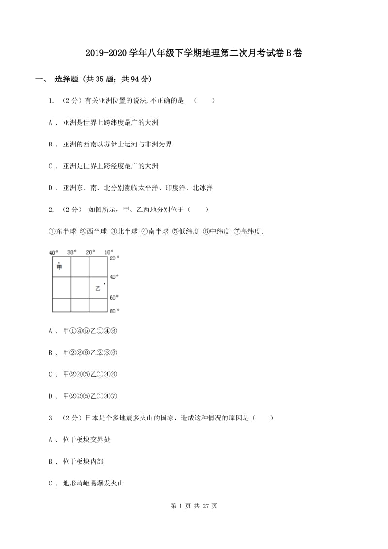 2019-2020学年八年级下学期地理第二次月考试卷B卷_第1页