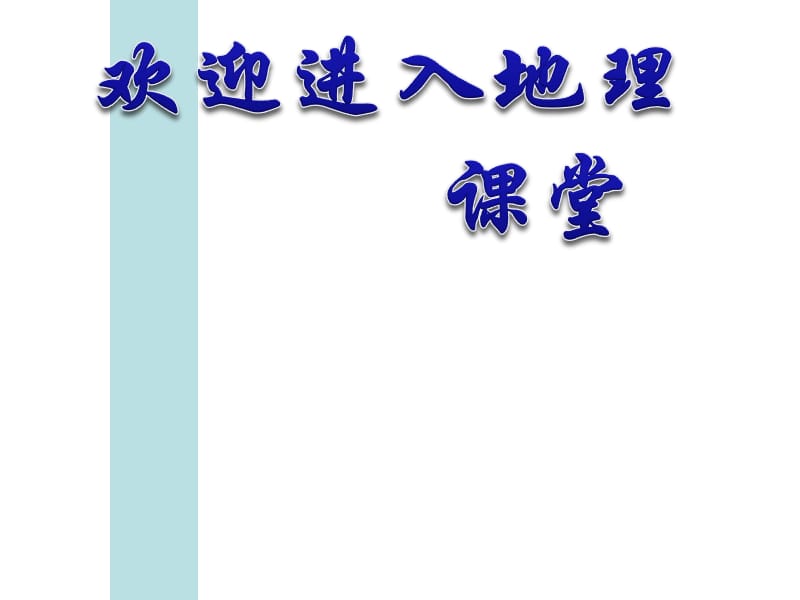 高一地理湘教版必修二课件 4.1 人类面临的主要环境问题_第1页