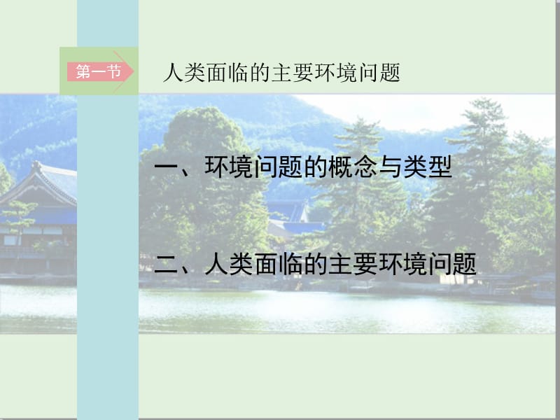 高一地理湘教版必修二课件 4.1 人类面临的主要环境问题_第3页