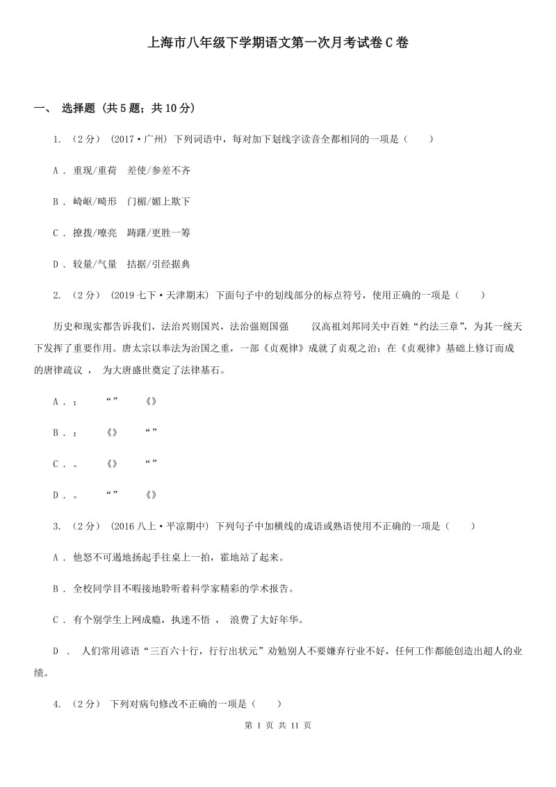 上海市八年级下学期语文第一次月考试卷C卷_第1页