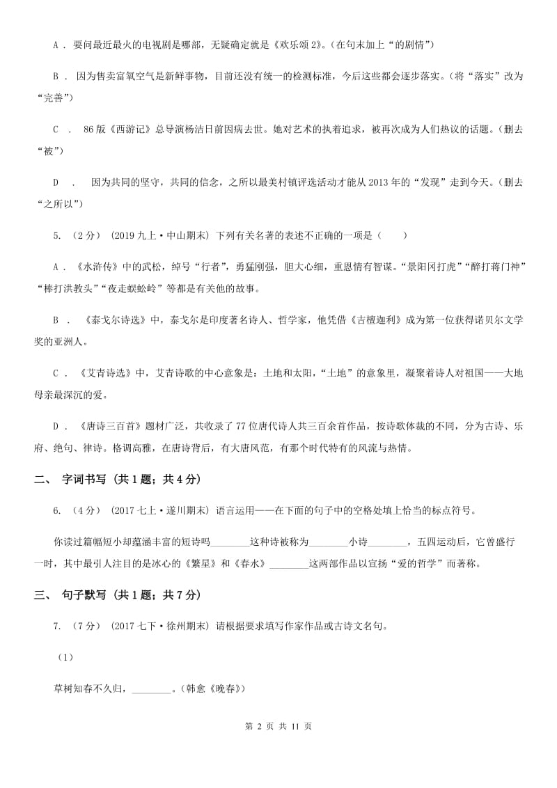上海市八年级下学期语文第一次月考试卷C卷_第2页