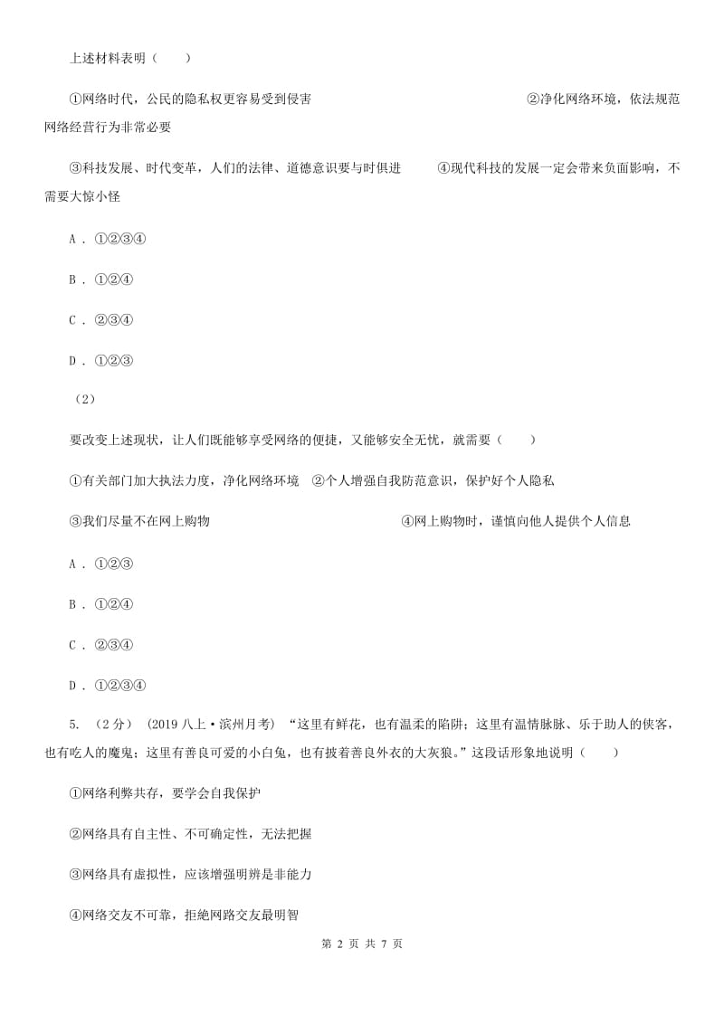 2019版八年级上学期社会法治第一次阶段统练试卷(道法部分)(II )卷_第2页